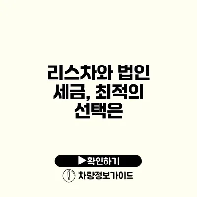 리스차와 법인 세금, 최적의 선택은?