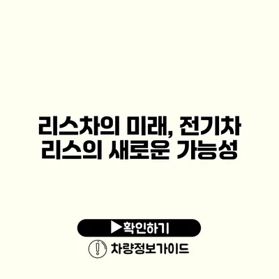 리스차의 미래, 전기차 리스의 새로운 가능성