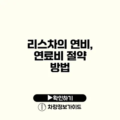 리스차의 연비, 연료비 절약 방법