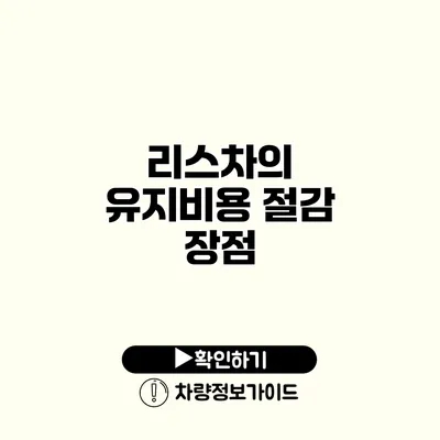 리스차의 유지비용 절감 장점