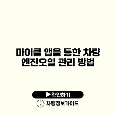 마이클 앱을 통한 차량 엔진오일 관리 방법