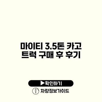 마이티 3.5톤 카고 트럭 구매 후 후기