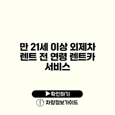 만 21세 이상 외제차 렌트 전 연령 렌트카 서비스