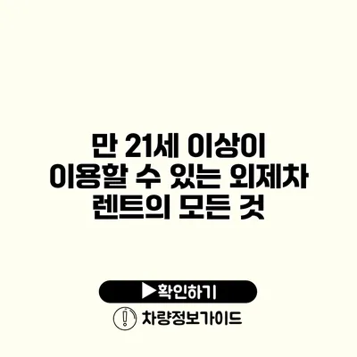 만 21세 이상이 이용할 수 있는 외제차 렌트의 모든 것