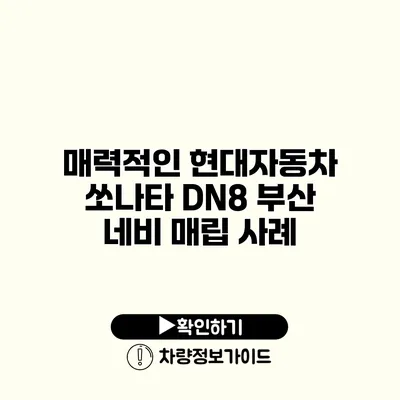 매력적인 현대자동차 쏘나타 DN8 부산 네비 매립 사례