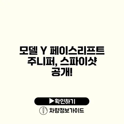 모델 Y 페이스리프트 주니퍼, 스파이샷 공개!