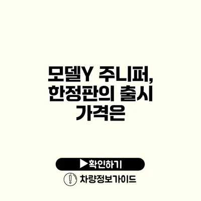 모델Y 주니퍼, 한정판의 출시 가격은?