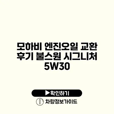 모하비 엔진오일 교환 후기: 불스원 시그니처 5W30