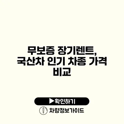 무보증 장기렌트, 국산차 인기 차종 가격 비교