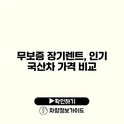 무보증 장기렌트, 인기 국산차 가격 비교