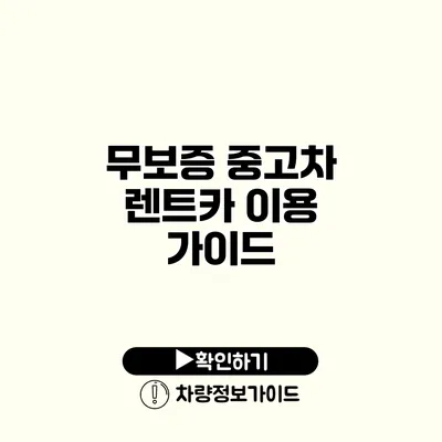 무보증 중고차 렌트카 이용 가이드