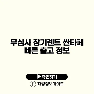 무심사 장기렌트 싼타페 빠른 출고 정보