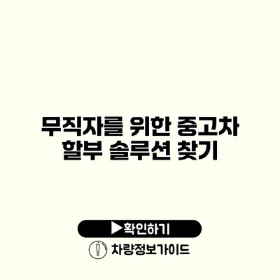 무직자를 위한 중고차 할부 솔루션 찾기