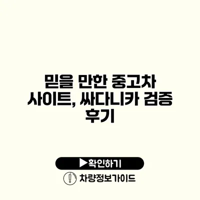 믿을 만한 중고차 사이트, 싸다니카 검증 후기