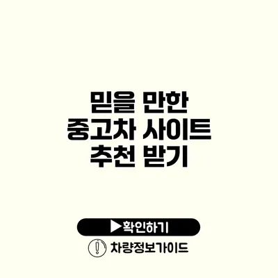 믿을 만한 중고차 사이트 추천 받기