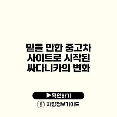 믿을 만한 중고차 사이트로 시작된 싸다니카의 변화