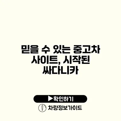 믿을 수 있는 중고차 사이트, 시작된 싸다니카