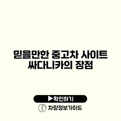 믿을만한 중고차 사이트 싸다니카의 장점