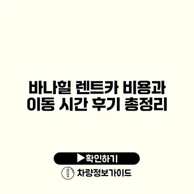 바나힐 렌트카 비용과 이동 시간 후기 총정리