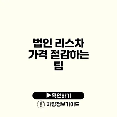 법인 리스차 가격 절감하는 팁