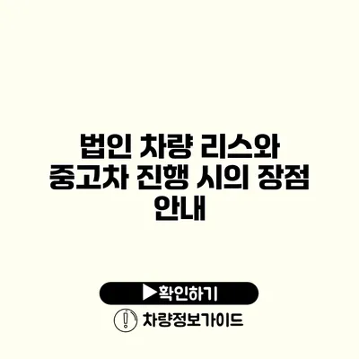 법인 차량 리스와 중고차 진행 시의 장점 안내