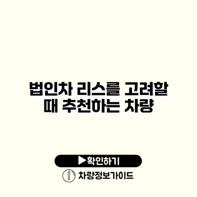 법인차 리스를 고려할 때 추천하는 차량