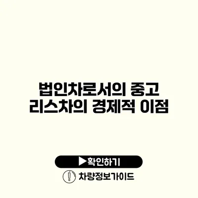 법인차로서의 중고 리스차의 경제적 이점