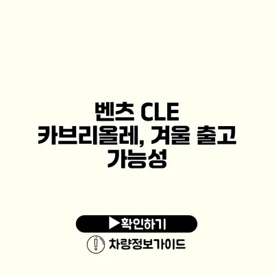 벤츠 CLE 카브리올레, 겨울 출고 가능성