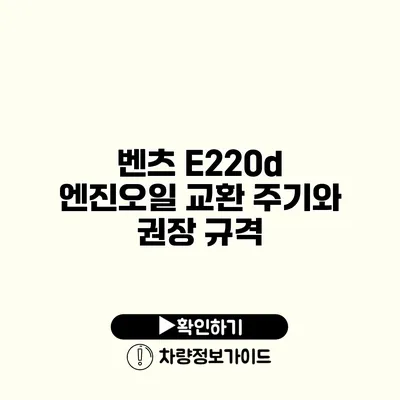 벤츠 E220d 엔진오일 교환 주기와 권장 규격