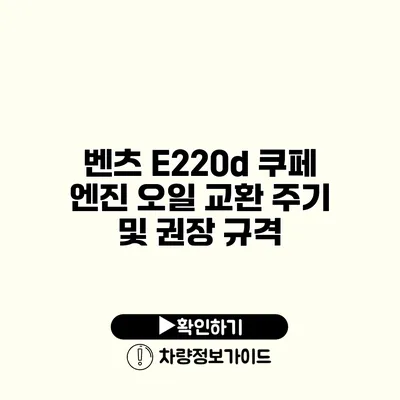 벤츠 E220d 쿠페 엔진 오일 교환 주기 및 권장 규격