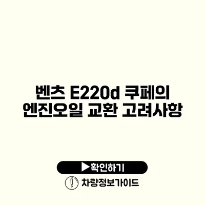 벤츠 E220d 쿠페의 엔진오일 교환 고려사항