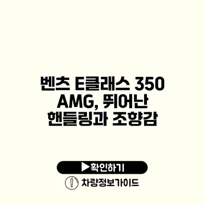 벤츠 E클래스 350 AMG, 뛰어난 핸들링과 조향감