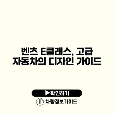 벤츠 E클래스, 고급 자동차의 디자인 가이드