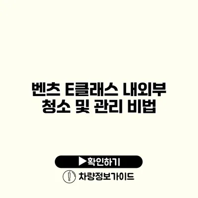 벤츠 E클래스 내외부 청소 및 관리 비법