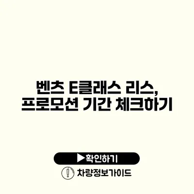 벤츠 E클래스 리스, 프로모션 기간 체크하기