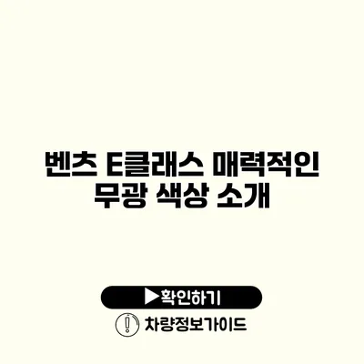 벤츠 E클래스 매력적인 무광 색상 소개