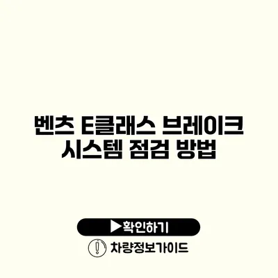 벤츠 E클래스 브레이크 시스템 점검 방법