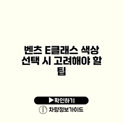 벤츠 E클래스 색상 선택 시 고려해야 할 팁