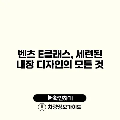 벤츠 E클래스, 세련된 내장 디자인의 모든 것