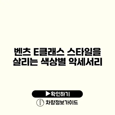 벤츠 E클래스 스타일을 살리는 색상별 악세서리