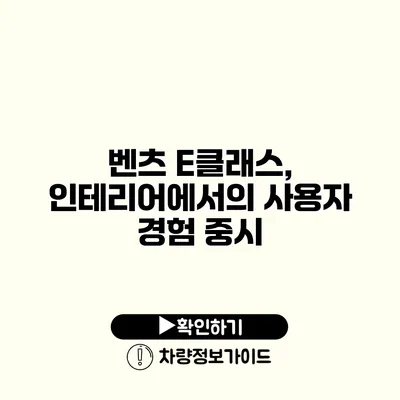 벤츠 E클래스, 인테리어에서의 사용자 경험 중시