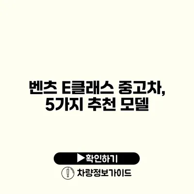 벤츠 E클래스 중고차, 5가지 추천 모델