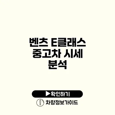 벤츠 E클래스 중고차 시세 분석