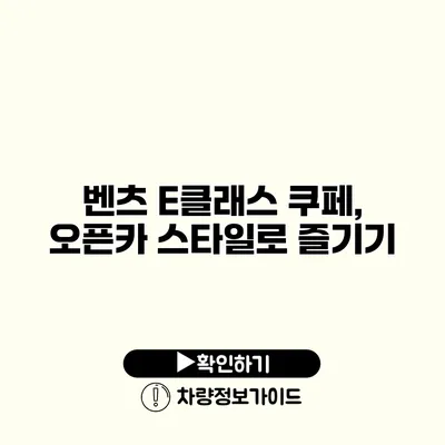 벤츠 E클래스 쿠페, 오픈카 스타일로 즐기기