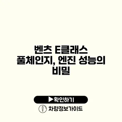 벤츠 E클래스 풀체인지, 엔진 성능의 비밀