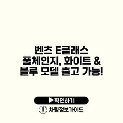 벤츠 E클래스 풀체인지, 화이트 & 블루 모델 출고 가능!