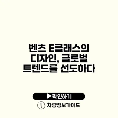 벤츠 E클래스의 디자인, 글로벌 트렌드를 선도하다