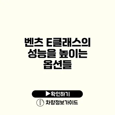 벤츠 E클래스의 성능을 높이는 옵션들