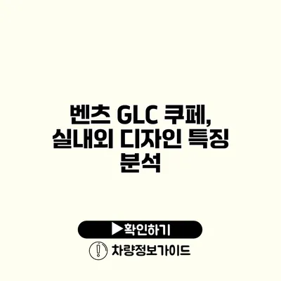 벤츠 GLC 쿠페, 실내외 디자인 특징 분석