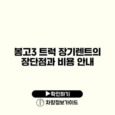 봉고3 트럭 장기렌트의 장단점과 비용 안내